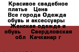 Красивое свадебное платье › Цена ­ 9 500 - Все города Одежда, обувь и аксессуары » Женская одежда и обувь   . Свердловская обл.,Качканар г.